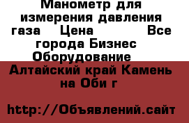 Манометр для измерения давления газа  › Цена ­ 1 200 - Все города Бизнес » Оборудование   . Алтайский край,Камень-на-Оби г.